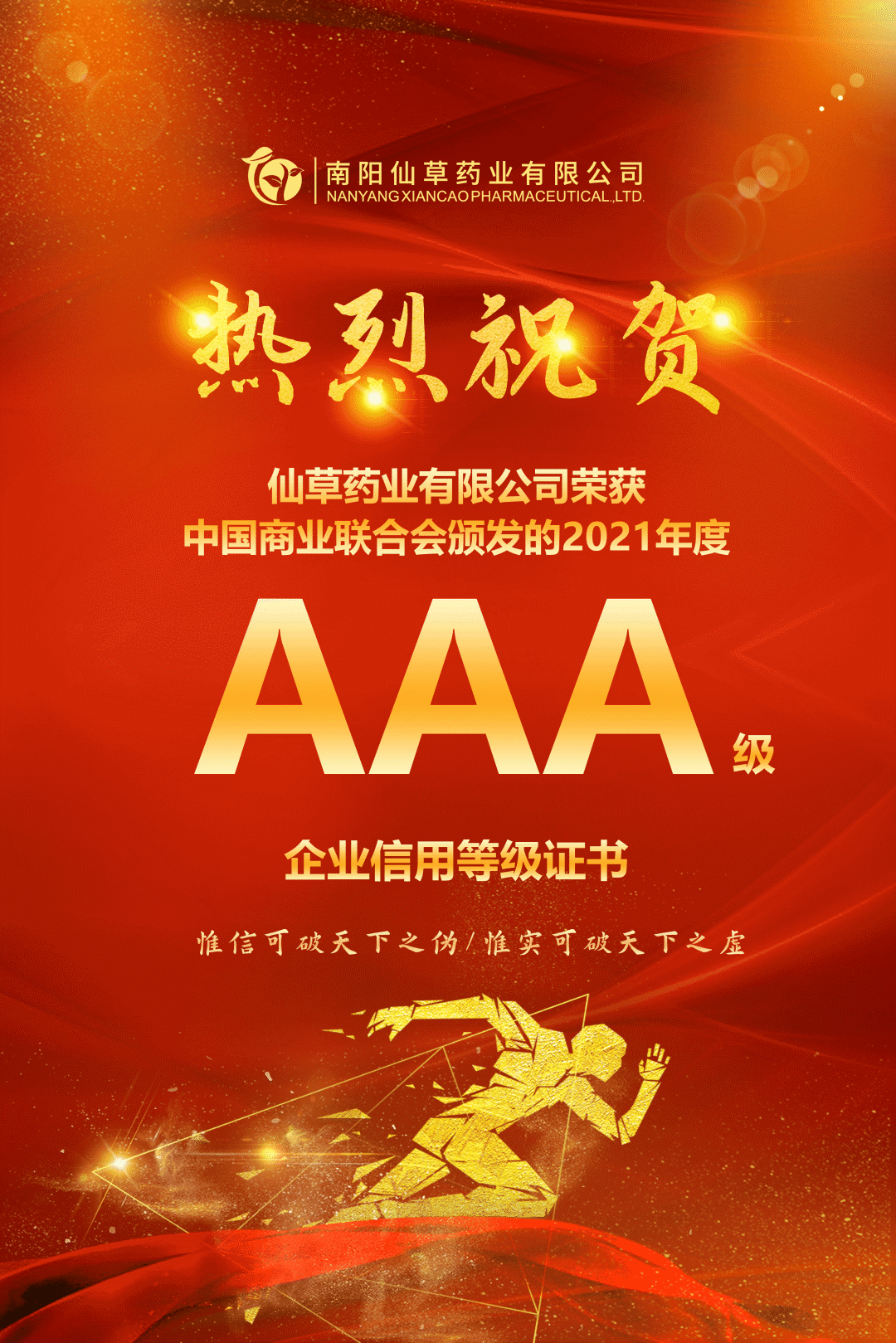 【熱烈慶?！磕详栂刹菟帢I(yè)有限公司，榮獲中國商業(yè)聯(lián)合會(huì)頒發(fā)的AAA級(jí)企業(yè)信用等級(jí)證書！